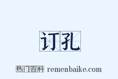 订孔是什么意思的图片